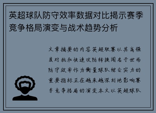 英超球队防守效率数据对比揭示赛季竞争格局演变与战术趋势分析 英超球队防守效率数据对比揭示赛季竞争格局演变与战术趋势分析