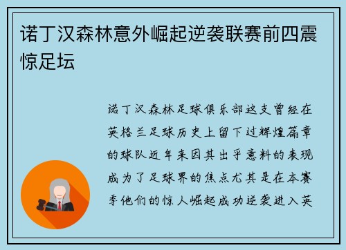 诺丁汉森林意外崛起逆袭联赛前四震惊足坛