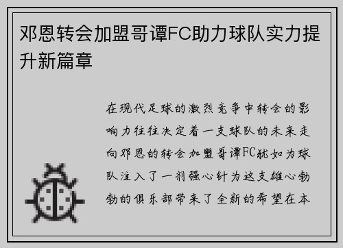 邓恩转会加盟哥谭FC助力球队实力提升新篇章