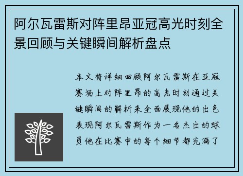 阿尔瓦雷斯对阵里昂亚冠高光时刻全景回顾与关键瞬间解析盘点