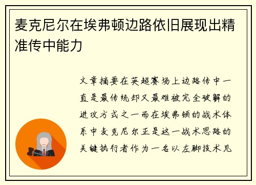 麦克尼尔在埃弗顿边路依旧展现出精准传中能力