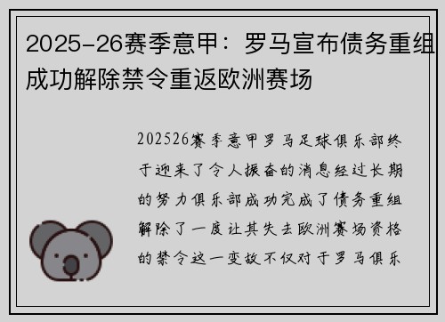 2025-26赛季意甲：罗马宣布债务重组成功解除禁令重返欧洲赛场
