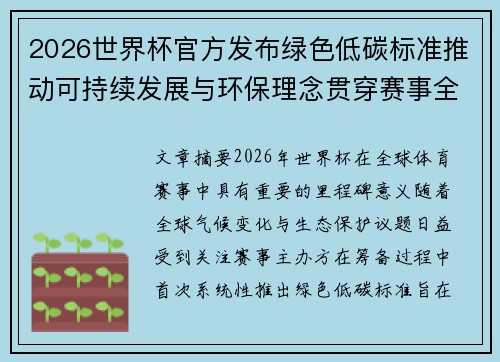 2026世界杯官方发布绿色低碳标准推动可持续发展与环保理念贯穿赛事全程