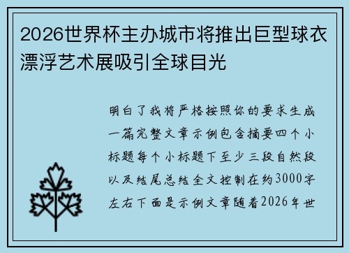 2026世界杯主办城市将推出巨型球衣漂浮艺术展吸引全球目光
