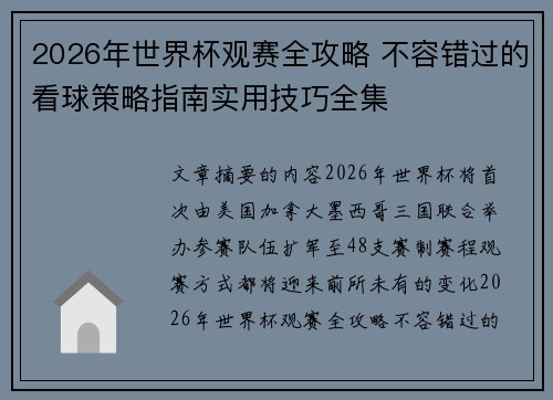 2026年世界杯观赛全攻略 不容错过的看球策略指南实用技巧全集