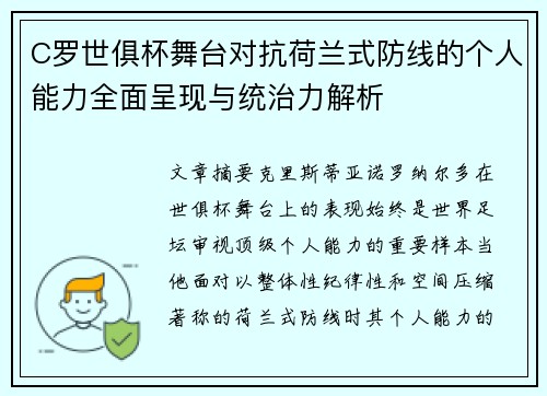 C罗世俱杯舞台对抗荷兰式防线的个人能力全面呈现与统治力解析