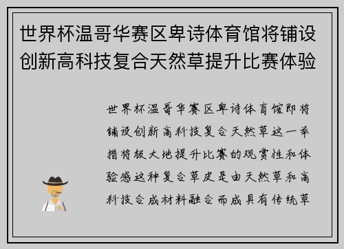 世界杯温哥华赛区卑诗体育馆将铺设创新高科技复合天然草提升比赛体验