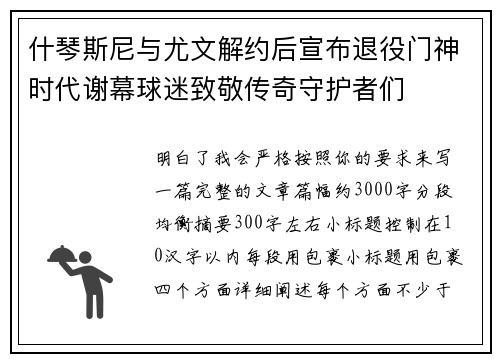 什琴斯尼与尤文解约后宣布退役门神时代谢幕球迷致敬传奇守护者们