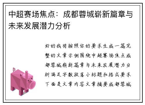 中超赛场焦点：成都蓉城崭新篇章与未来发展潜力分析