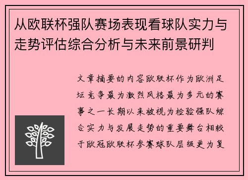 从欧联杯强队赛场表现看球队实力与走势评估综合分析与未来前景研判