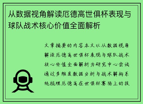 从数据视角解读厄德高世俱杯表现与球队战术核心价值全面解析 从数据视角解读厄德高世俱杯表现与球队战术核心价值全面解析