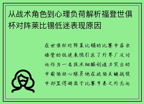 从战术角色到心理负荷解析福登世俱杯对阵莱比锡低迷表现原因