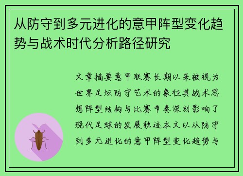 从防守到多元进化的意甲阵型变化趋势与战术时代分析路径研究