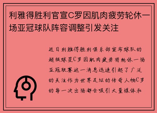 利雅得胜利官宣C罗因肌肉疲劳轮休一场亚冠球队阵容调整引发关注 利雅得胜利官宣C罗因肌肉疲劳轮休一场亚冠球队阵容调整引发关注