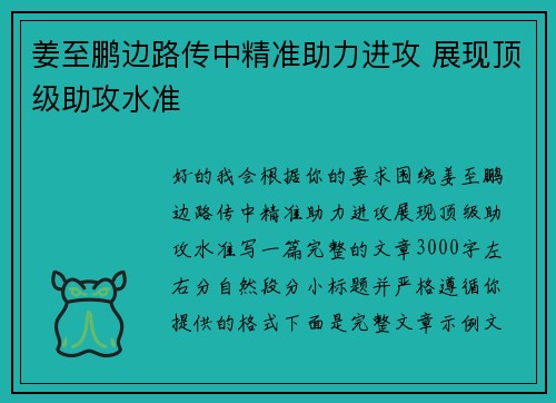 姜至鹏边路传中精准助力进攻 展现顶级助攻水准