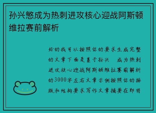 孙兴慜成为热刺进攻核心迎战阿斯顿维拉赛前解析